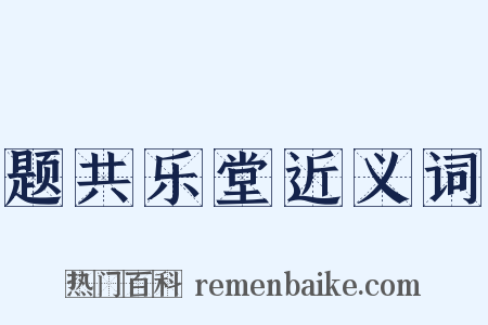 题共乐堂近义词是什么意思的图片